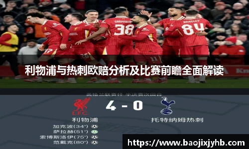 利物浦与热刺欧赔分析及比赛前瞻全面解读