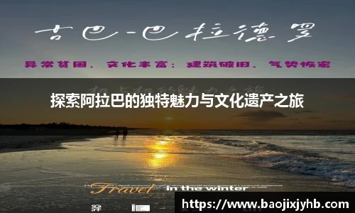 探索阿拉巴的独特魅力与文化遗产之旅