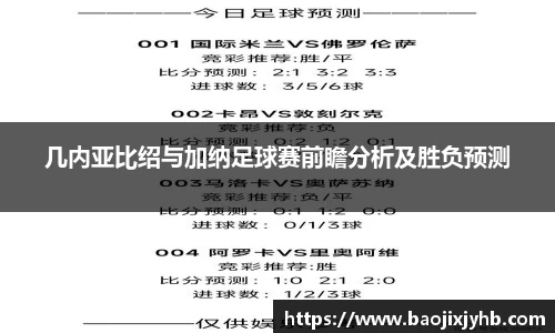几内亚比绍与加纳足球赛前瞻分析及胜负预测