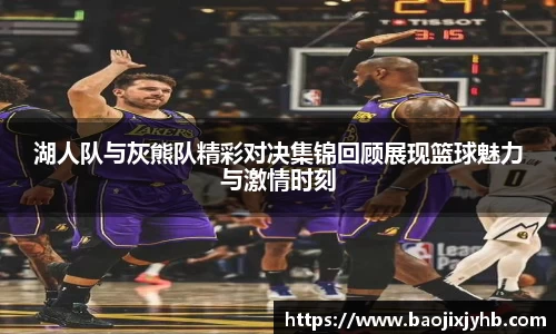 湖人队与灰熊队精彩对决集锦回顾展现篮球魅力与激情时刻